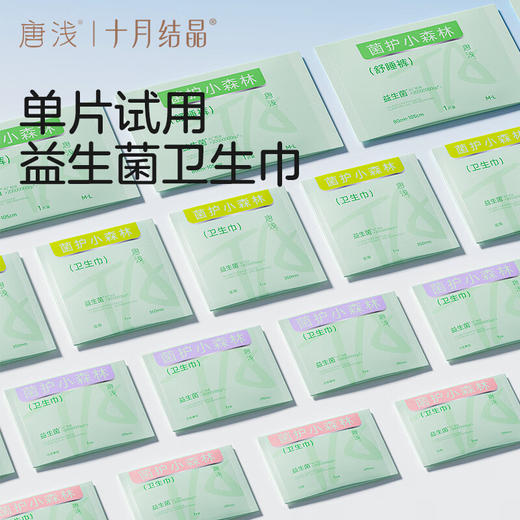 十月结晶唐浅350mm菌护小森林卫生巾 1片试用装 商品图1