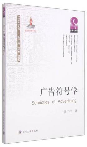 广告符号学  饶广祥  四川大学出版社  9787561482551