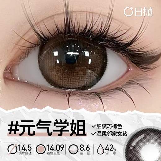 新款【元气学姐】14.5大直径日抛美瞳10片装 商品图5