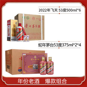 53度新飞天茅台500ml×6（2022年份老酒）+53度贵州茅台酒（乙巳蛇年）375ml×2×4 整箱组合套餐
