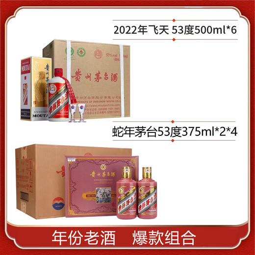 53度新飞天茅台500ml×6（2022年份老酒）+53度贵州茅台酒（乙巳蛇年）375ml×2×4 整箱组合套餐 商品图0