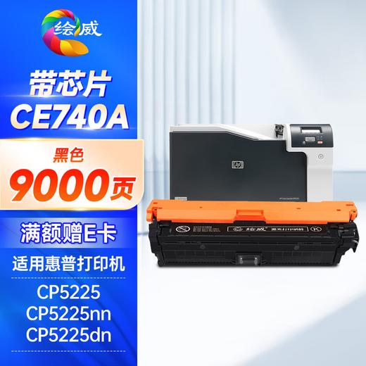绘威ce740a硒鼓适用惠普cp5225硒鼓307a硒鼓四色套装LaserJet CP5220 CP5225N CP5225DN打印机墨粉盒 商品图12