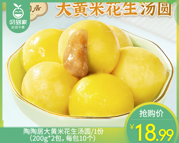 【预售-12月29日配送】陶陶居大黄米花生汤圆/1份（200g*2包，每包10个）生产日期：25年11月