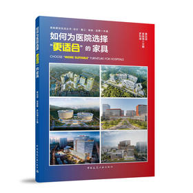 如何为医院选择“更适合”的家具