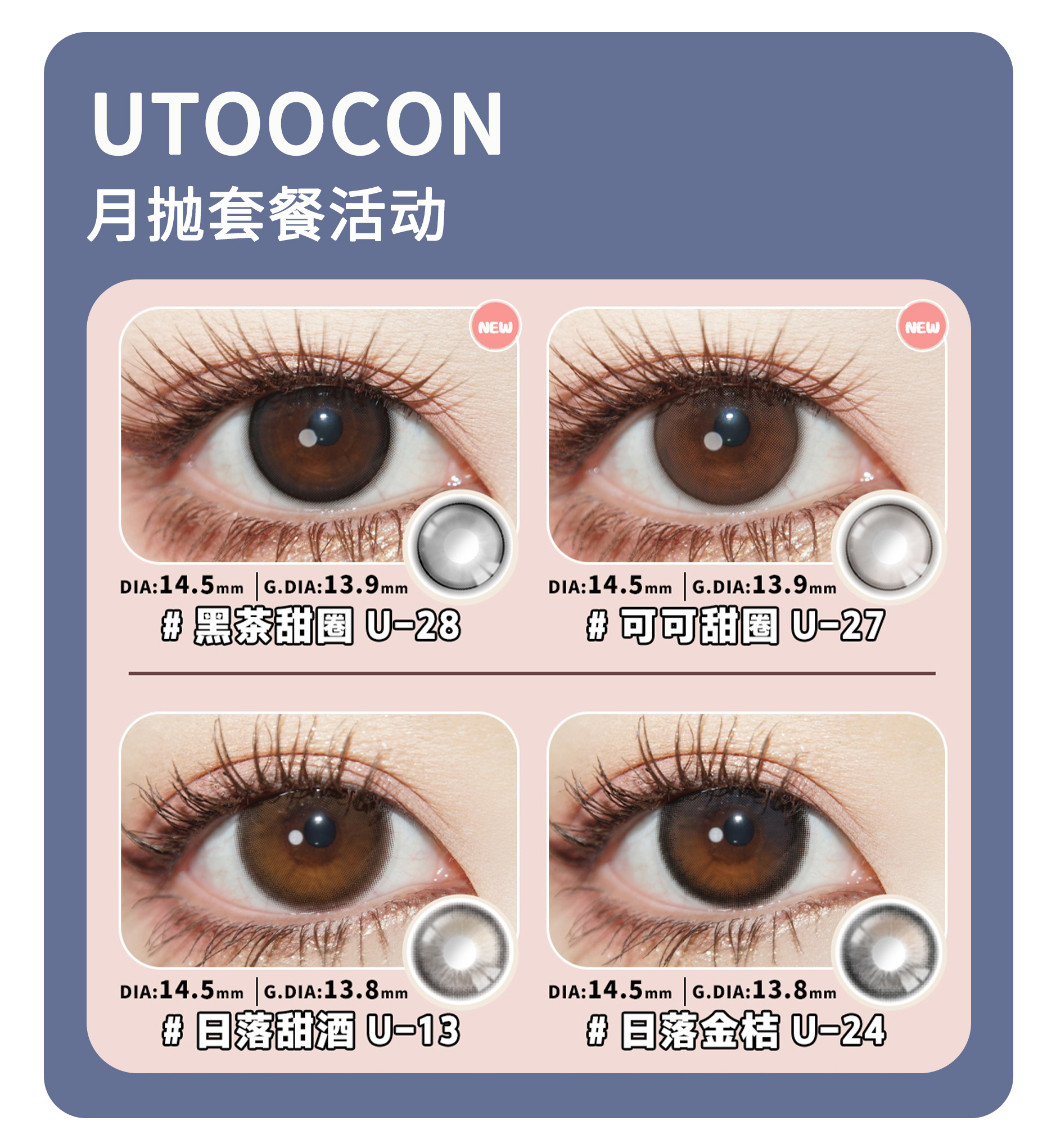 「年终大促」UTOOCON月抛·品牌超值套餐『小苍蓝、小卧蚕、焦糖小丸子、芝麻糊』