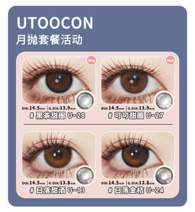 「年终大促」UTOOCON月抛·品牌超值套餐『小苍蓝、小卧蚕、焦糖小丸子、芝麻糊』