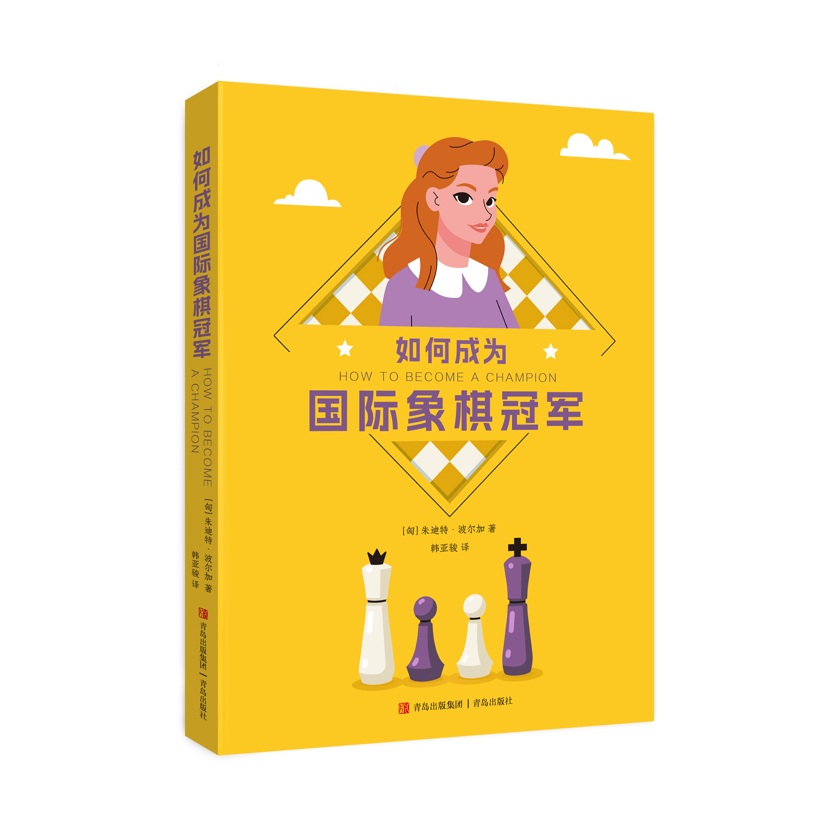 如何成为国际象棋冠军——小波尔加最新出版的著作，青岛出版社独家引进版权，助你掌握战略战术技巧