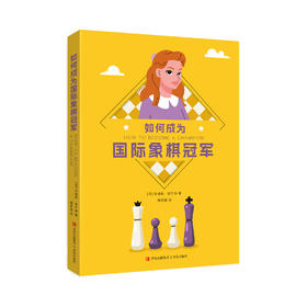 如何成为国际象棋冠军——小波尔加最新出版的著作，青岛出版社独家引进版权，助你掌握战略战术技巧