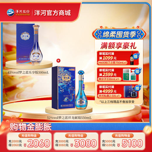 【组合装】45度梦之蓝乐享版500mL+52度梦之蓝祥龙献瑞550mL 商品图0