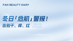 护肤小课堂——冬日「危肌」警报！告别干、痒、红
