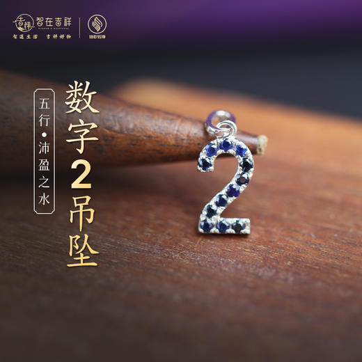 【沛盈之水】数字2吊坠 商品图0
