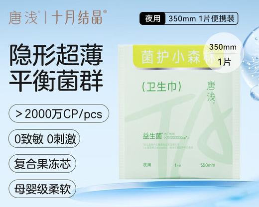 十月结晶唐浅350mm菌护小森林卫生巾 1片试用装 商品图0