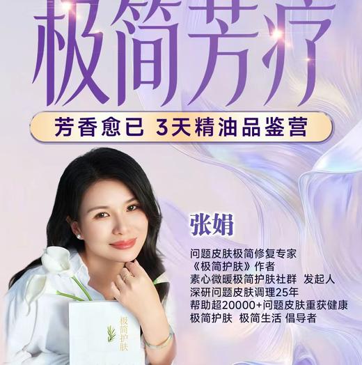 极简芳疗 芳香愈己 3天精油品鉴营 商品图0