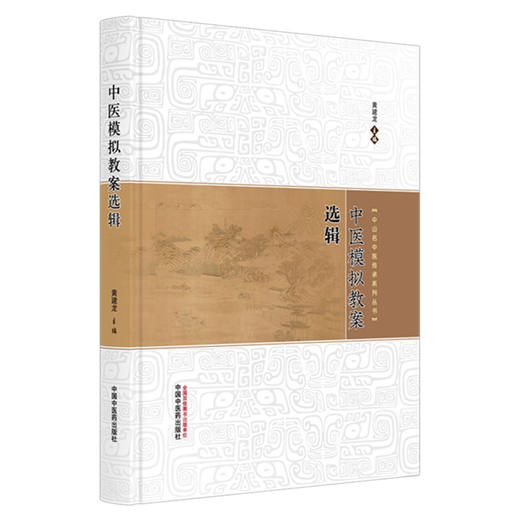 中医模拟教案选辑 中山名中医传承系列丛书 黄建龙 涵盖了中医的传统经典技术 如针刺法推拿法灸法拔罐法刮痧法等中国中医药出版社 商品图1