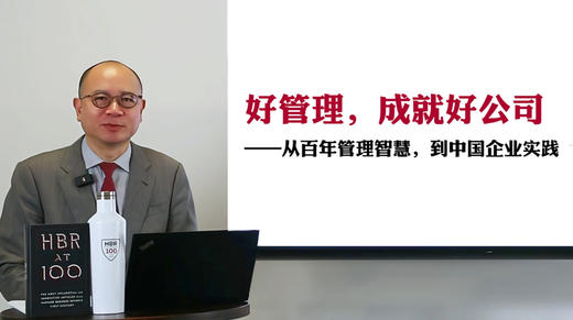 序章：好管理，成就好公司——从百年管理智慧，到中国企业实践 商品图0