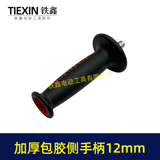 【货号07840】精品加厚包胶手柄防滑减震侧手把辅助把手螺纹12MM电镐把手角磨机手把 商品图4