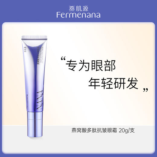 （临期特惠）燕肌源燕窝酸多肽抗皱眼霜20g 商品图0