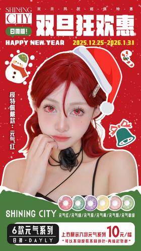 shiningcity【结束前通知】日抛 试戴片