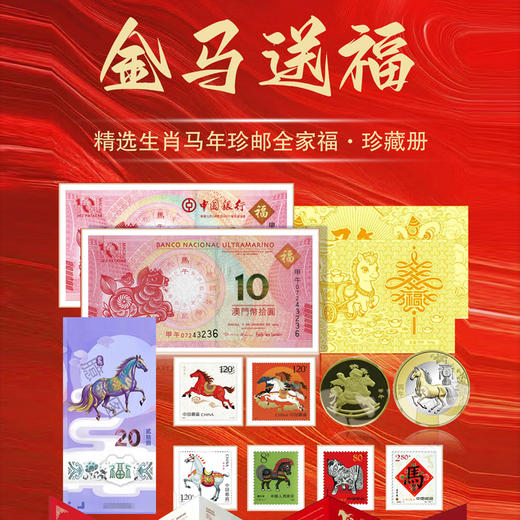 【金马送福·马年生肖大全套】，马年王炸，马钞，马币，邮票一起抢，还赠送您足金999马上有钱摆台！ 一次把2026“邮币钞”硬通货打包到家， 商品图2