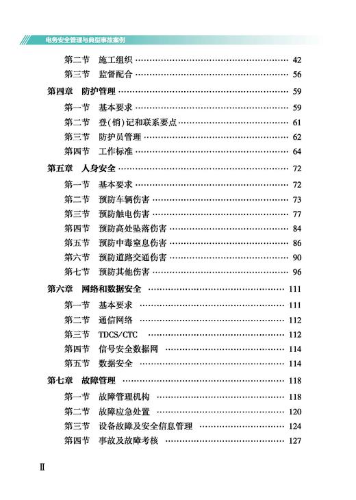 328351电务安全管理与典型事故案例 商品图4