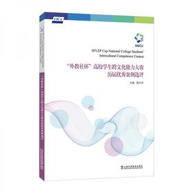 “外教社杯”高校学生跨文化能力大赛历届优秀案例选评  张红玲  上海外语教育出版社  9787544669641