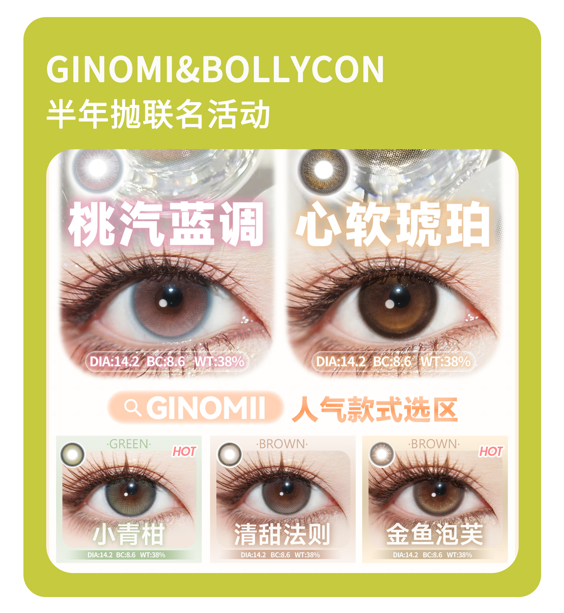 「年度最好半年抛」Ginomii&Bolly半年抛·品牌超值套餐活动『小青柑、清甜法则、小黑环』