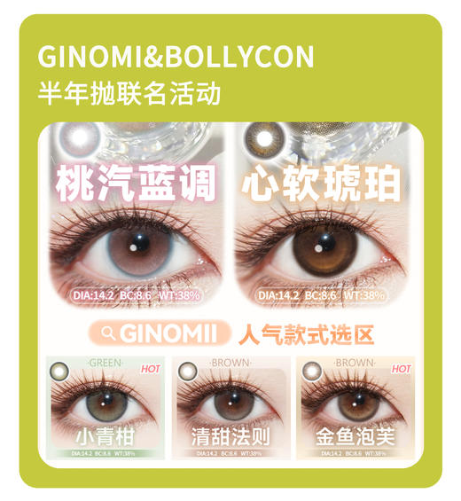 「年度最好半年抛」Ginomii&Bolly半年抛·品牌超值套餐活动『小青柑、清甜法则、小黑环』 商品图0