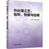 热处理工艺 组织 性能与应用 商品缩略图0