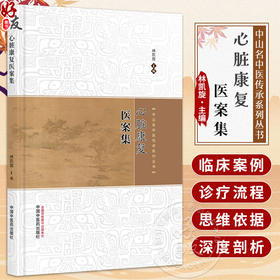 心脏康复医案集 中山名中医传承系列丛书 林凯旋 主编 慢性心力衰竭 冠心病 心律失常及高血压 9787513299954 中国中医药出版社