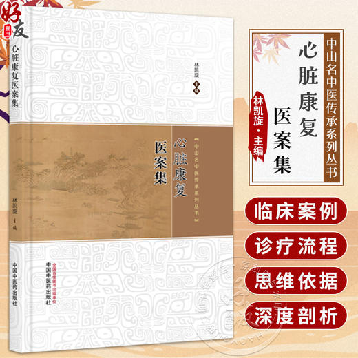 心脏康复医案集 中山名中医传承系列丛书 林凯旋 主编 慢性心力衰竭 冠心病 心律失常及高血压 9787513299954 中国中医药出版社 商品图0