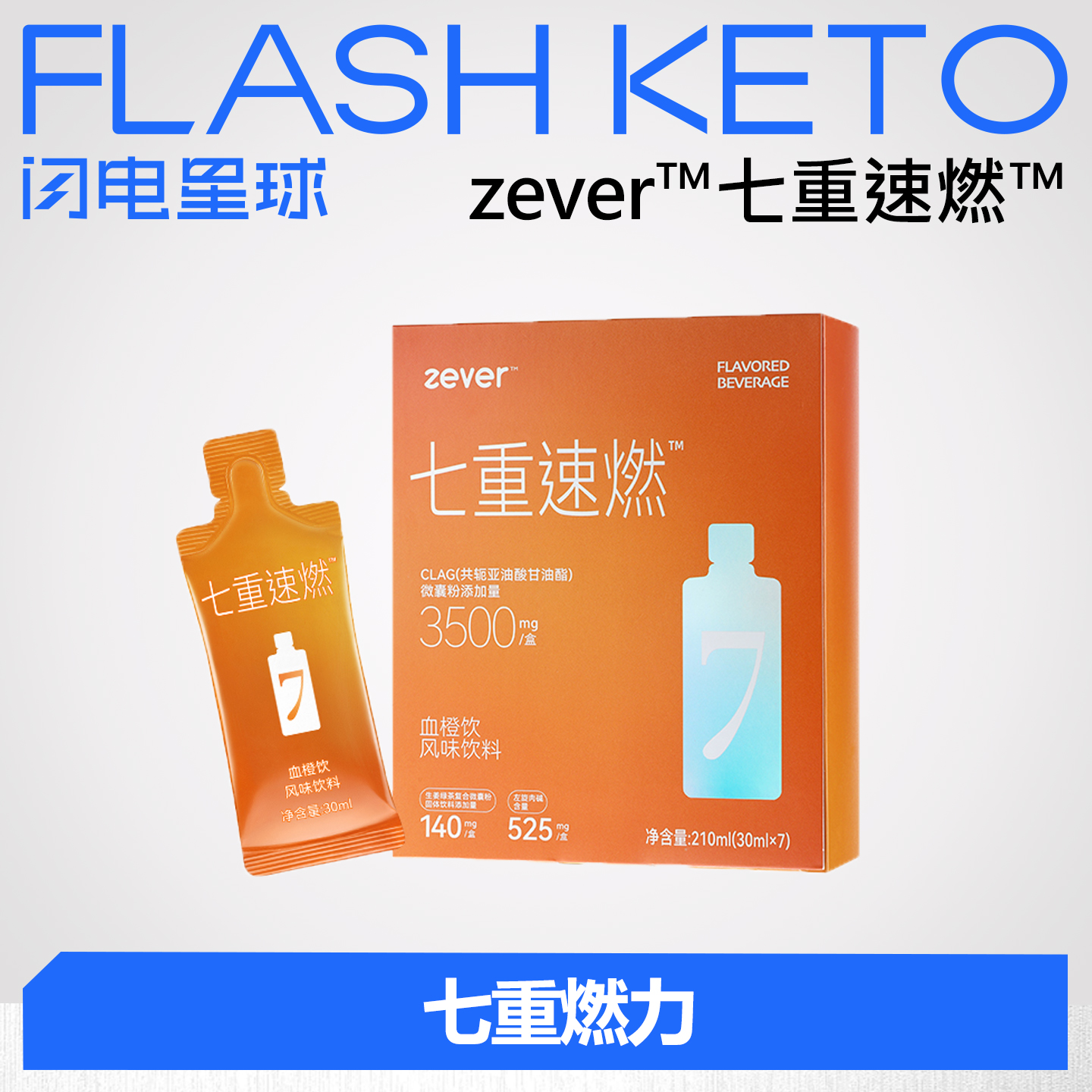【闪电旗舰店】【第二件半价】ZEVER™七重速燃™血橙饮 210ml(30ml*7)