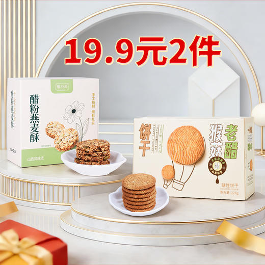 【19.9元任选2件】 醋粉燕麦酥  老醋猴菇饼干 商品图0