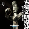 「2027寒假」古蜀文明探秘·四川历史考古主题亲子研学 商品缩略图0