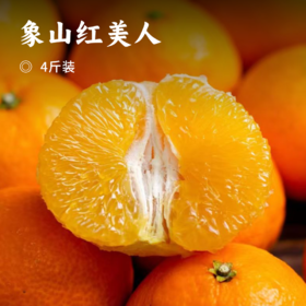 象山红美人  | 橘中爱马仕 顶级果品 甜蜜爆汁 果肉细腻 可以吸着吃的果冻橘