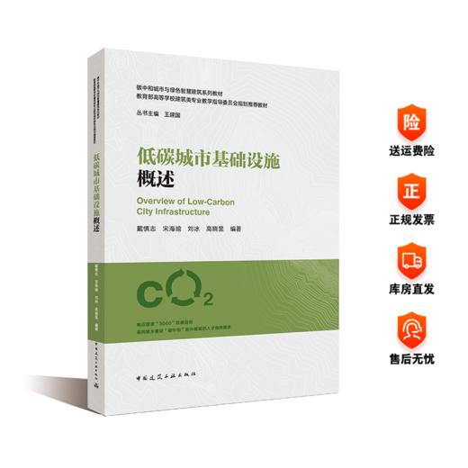低碳城市基础设施概述 商品图0