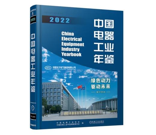 中国电器工业年鉴2022 商品图0