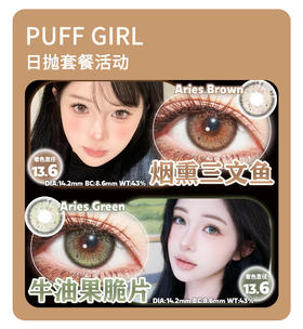 「年终大促」Puff Girl日抛·品牌超值套餐『蓝胖子、冰栗子』