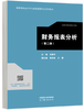 财务报表分析  第二版  池国华 高等教育出版社  9787040623291 商品缩略图0