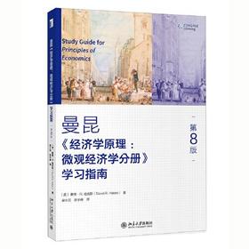 经济学原理微观经济学分册学习指南  第8版  美 戴维R哈克斯DavidRHakes  北京大学出版社  9787301319956