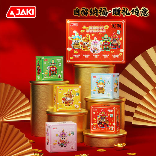 【可动的积木摆件 福气可珍藏】佳奇新年五路财神暴富积木BUFF礼盒 招财摆件拼装玩具 送男孩女孩的新年礼物 商品图3