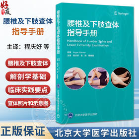 腰椎及下肢查体指导手册 程庆好 易端 杨明媛 主译 系统阐述腰椎及下肢查体的解剖学基础及临床实践要点 北京大学医学出版社