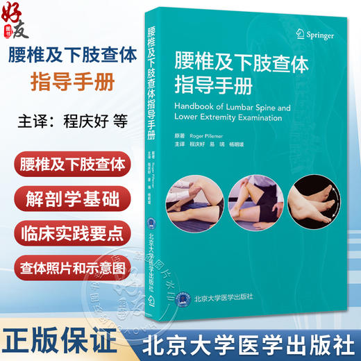 腰椎及下肢查体指导手册 程庆好 易端 杨明媛 主译 系统阐述腰椎及下肢查体的解剖学基础及临床实践要点 北京大学医学出版社 商品图0