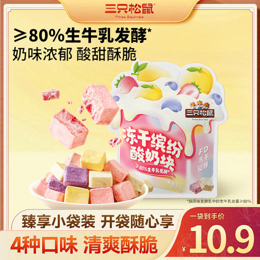 三只松鼠 冻干制品 冻干缤纷酸奶块/混合味/++/54g 商品图0