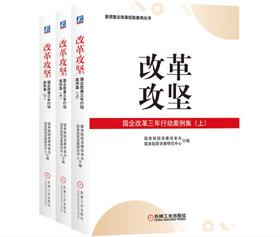 改革攻坚：国企改革三年行动案例集（上、中、下）