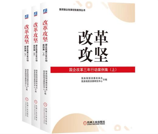 改革攻坚：国企改革三年行动案例集（上、中、下） 商品图0