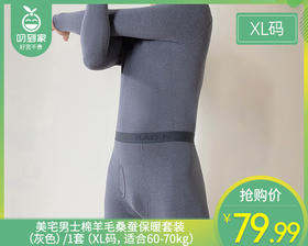 【预售-12月29日配送】美宅男士棉羊毛桑蚕保暖套装（灰色）/1套（XL码，适合60-70kg）