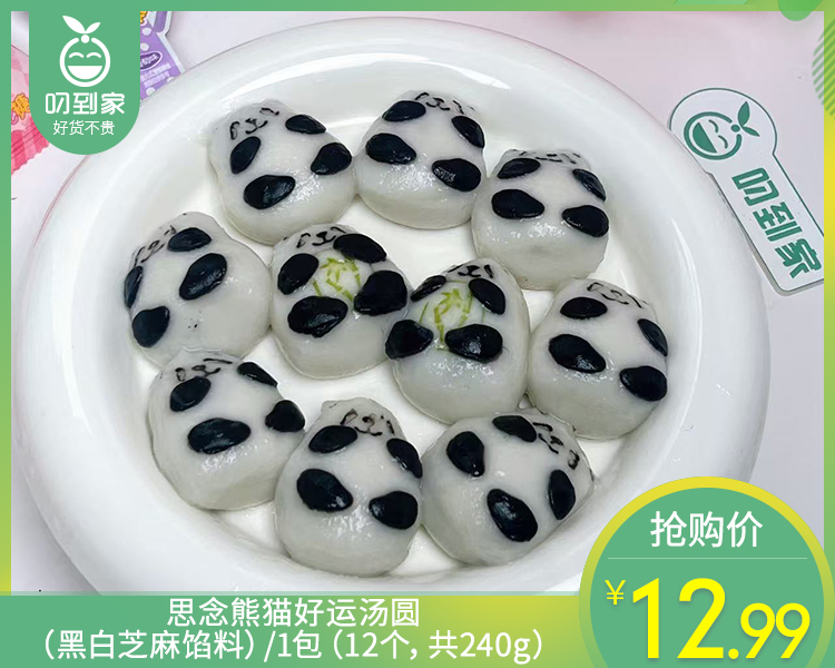 【预售-12月29日配送】思念熊猫好运汤圆（黑白芝麻馅料）/1包（12个，共240g）生产日期：25年10月