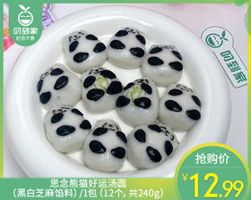 【预售-12月29日配送】思念熊猫好运汤圆（黑白芝麻馅料）/1包（12个，共240g）生产日期：25年10月