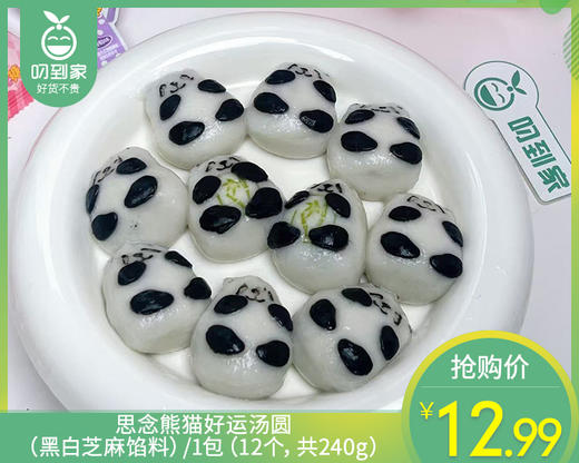 【预售-12月29日配送】思念熊猫好运汤圆（黑白芝麻馅料）/1包（12个，共240g）生产日期：25年10月 商品图0