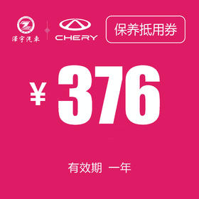 温岭中泽 常规保养券（376机油）
